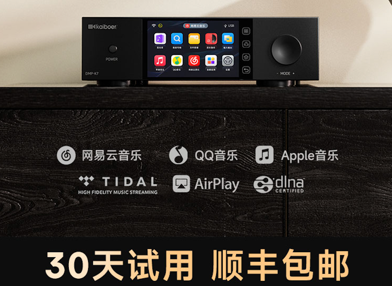 市：纯音无界智控随心30天体验颠覆认知！开博尔DMP-K7数播转盘4月10日上(图7)